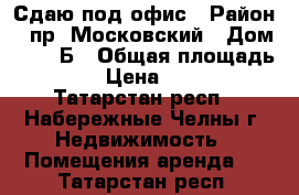 Сдаю под офис › Район ­ пр. Московский › Дом ­ 161 Б › Общая площадь ­ 12 › Цена ­ 7 200 - Татарстан респ., Набережные Челны г. Недвижимость » Помещения аренда   . Татарстан респ.